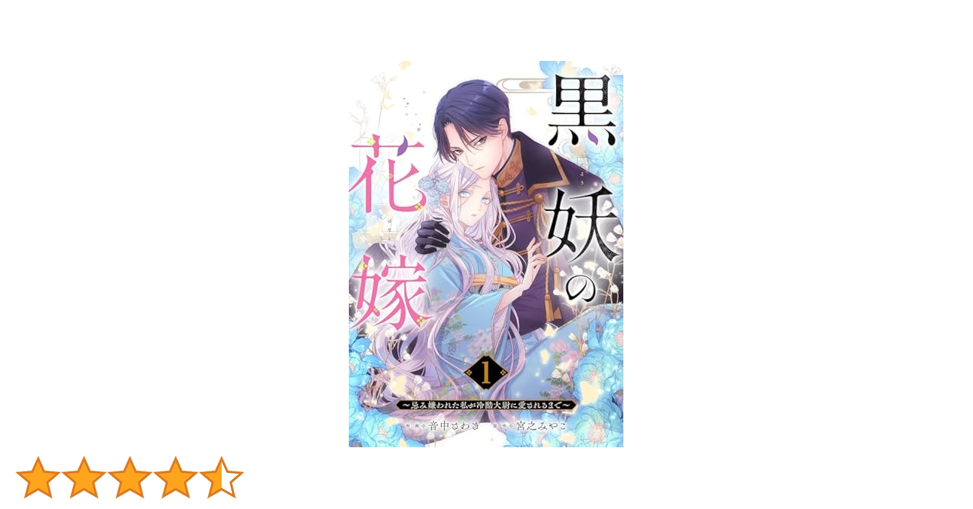 黒妖の花嫁～忌み嫌われた私が冷酷大尉に愛されるまで～ 1 518fa8vtswL.jpg_BO30,255,255,